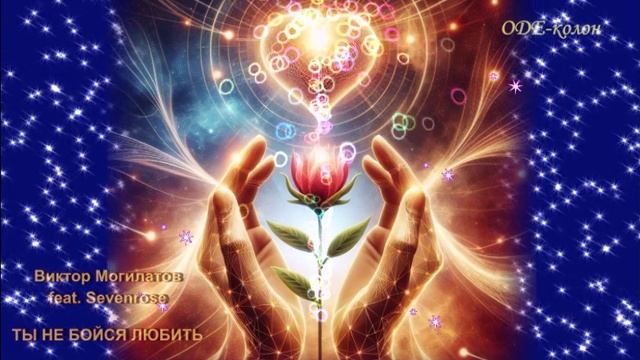 Виктор Могилатов feat. Sevenrose - Ты не бойся любить смотреть онлайн