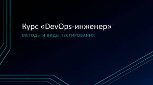 10.2 Методы и виды тестирования