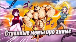 Лютые приколы в аниме. Странные мемы про аниме