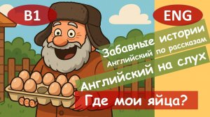 Где мои яйца?. Английский по смешным рассказам.Для начинающих(А2)|Английский на слух