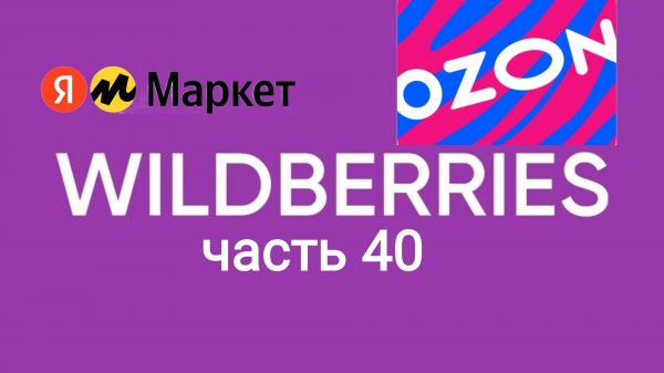 Мои супер находки с ozon, Яндекс Маркет и Wildberries 40.