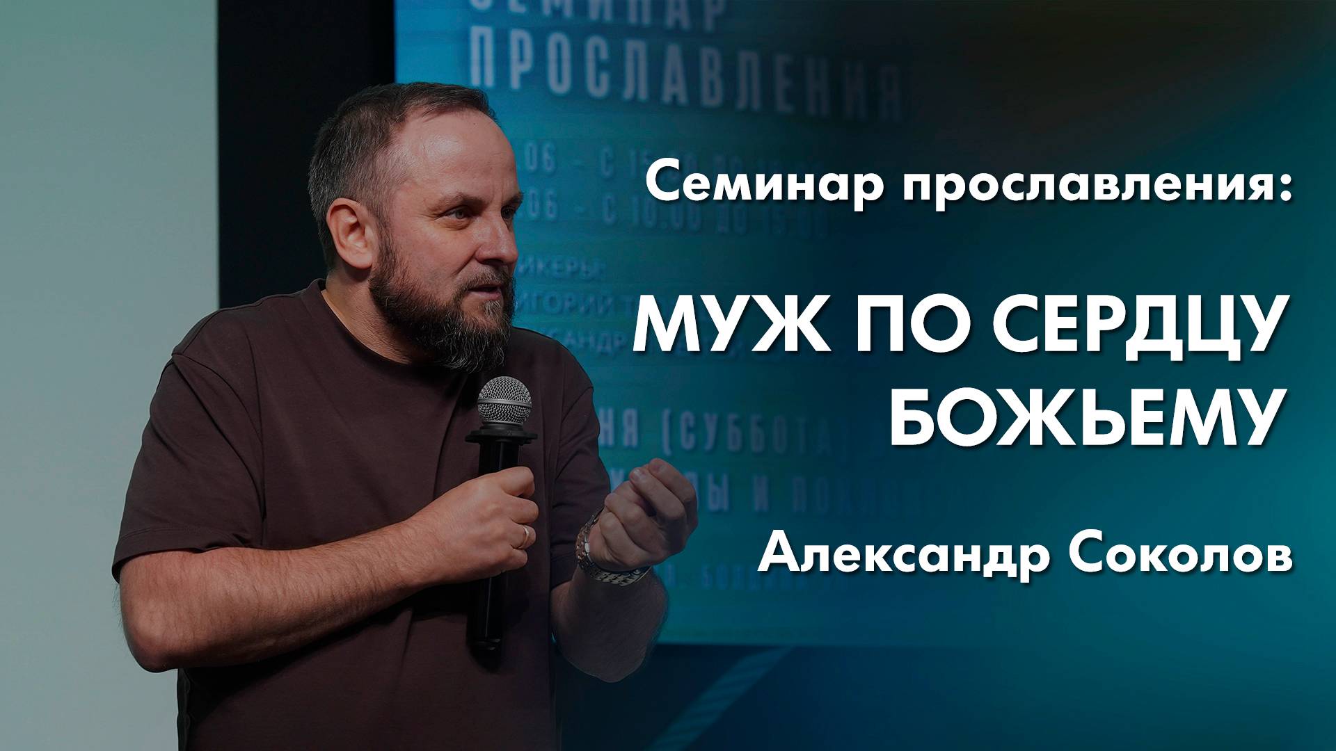 Александр Соколов: Муж по сердцу Божьему | Семинар прославления смотреть онлайн