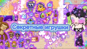 Секретные игрушки в Avatar world🪆🧸🎎