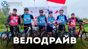 «Северный характер. Велодрайв»