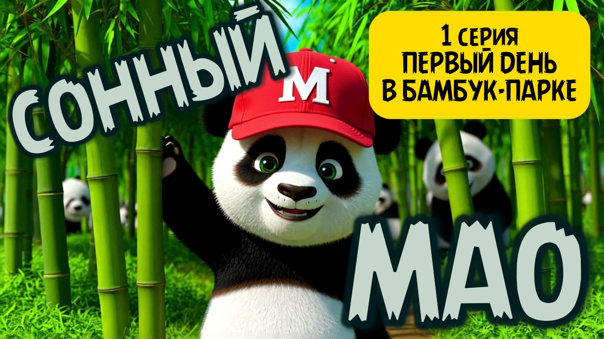 Мультфильм про панду // Сонный Мао 🐼// Первый день в парке смотреть онлайн