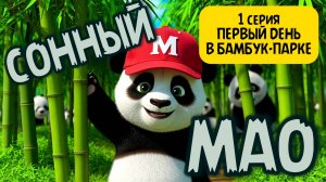 Мультфильм про панду // Сонный Мао 🐼// Первый день в парке