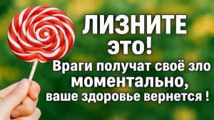 Как убрать порчу и сглаз, вернуть здоровье и избавиться от врагов за 1 минуту!