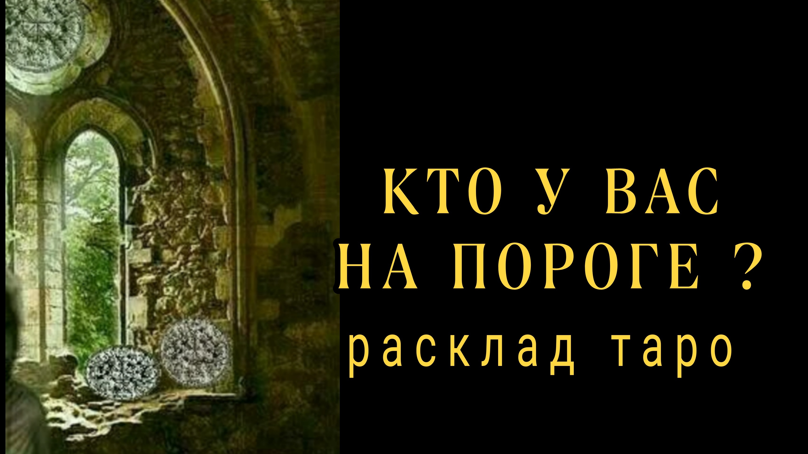 ❗ТОЛЬКО НЕ ПАДАЙ❗КТО ПОЯВИТСЯ У ВАС НА ПОРОГЕ❗#картытаро#отношения смотреть онлайн