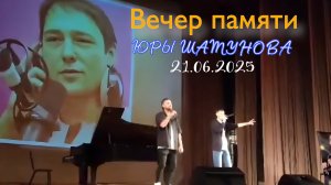 Юра Шатунов - Алексей Кракин и Шах Юнусов / Вечер памяти Юры Шатунова 21.06.2025