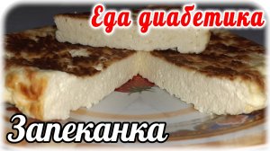 Творожная Запеканка без муки и манки. Низкоуглеводный продукт для Диабетика 2типа
