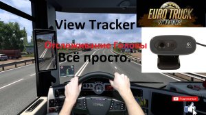 Euro Truck Simulator 2 Отслеживание головы и лица  Веб Камерой View Tracker