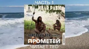 Ивар Рави "Прометей" (книга 1) "Каменный век" (часть 3)