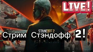 ИГРАЮ В СТЭНДОФФ 2!!! СТРИМ!!!
