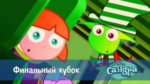 Сандра - сказочный детектив, 1 сезон, 32 серия