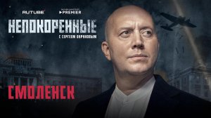 «Непокорённые» с Сергеем Буруновым. 5 серия. Смоленск