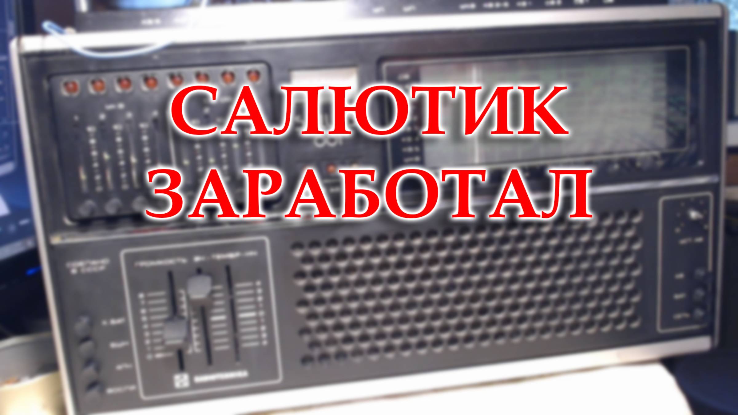 Окончил ремонт и перестройку на ФМ радиоприемника Салют 001 смотреть онлайн