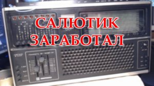 Окончил ремонт и перестройку на ФМ радиоприемника Салют 001