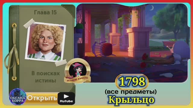 Сцена 1798 June's journey на русском. смотреть онлайн