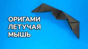 Как сделать Летучую Мышь из бумаги без клея | Простая оригами Летучая Мышь своими руками для детей
