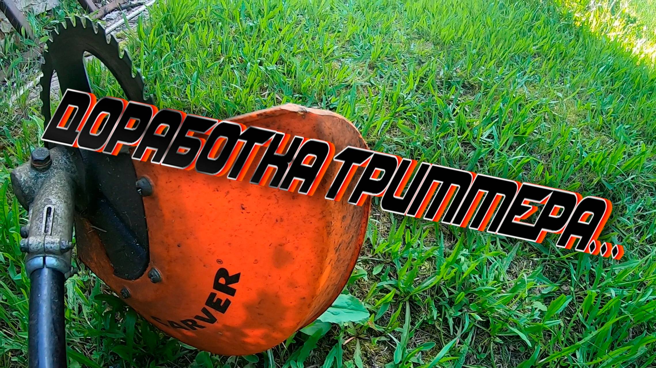 Доработка триммера для комфортного кошения травы! смотреть онлайн