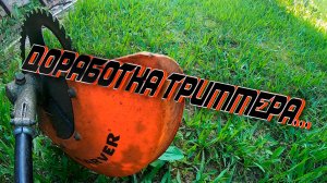 Доработка триммера для комфортного кошения травы!