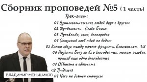 Меньшиков Владимир - Сборник проповедей №5 ( 1 часть)