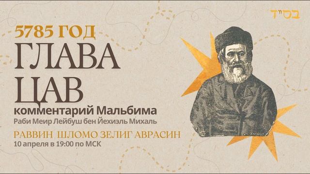 Тора с комментариями Мальбима | Глава Цав | раввин Шломо Зелиг Аврасин