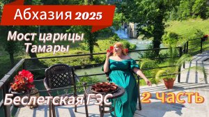 АБХАЗИЯ 2025 🌴 За каждый камушек надо платить, ну ничего мы не бедные/ Пикник в неожиданном месте