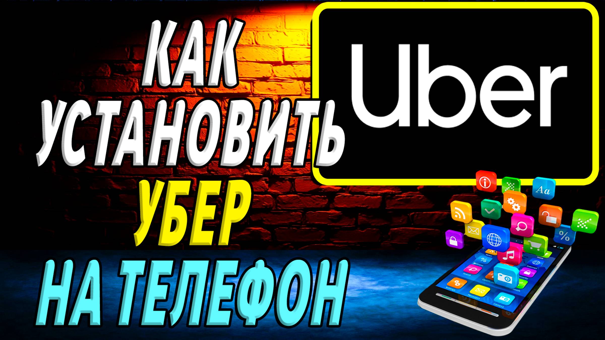 Как установить Убер на телефон смотреть онлайн