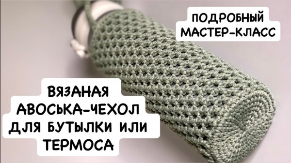 Вязаная авоська для термоса. Сумка для бутылки/термокружки крючком. Вязаный крючком чехол для бутылк