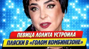 Новости Шоу-Бизнеса 🔥 Лолита устроила танцы в «голом комбинезоне» в Москве