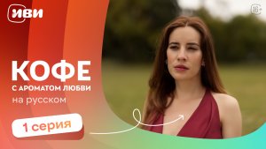 Кофе с ароматом любви — 1 серия | Русская озвучка