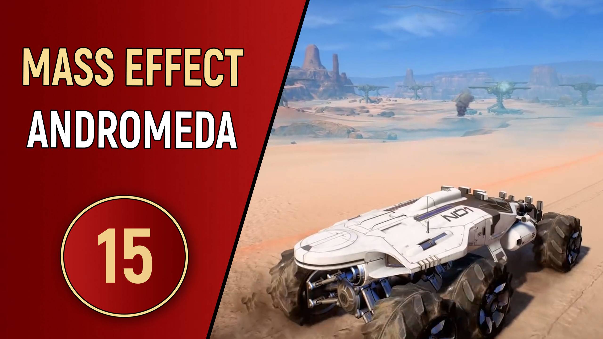 MASS EFFECT ANDROMEDA - ЧАСТЬ 15 - РАСЩЕЛИНА смотреть онлайн