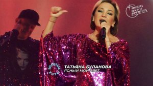 Татьяна Буланова - Ясный мой свет