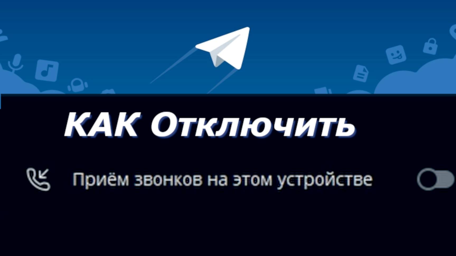Как отключить звонки в телеграмме смотреть онлайн
