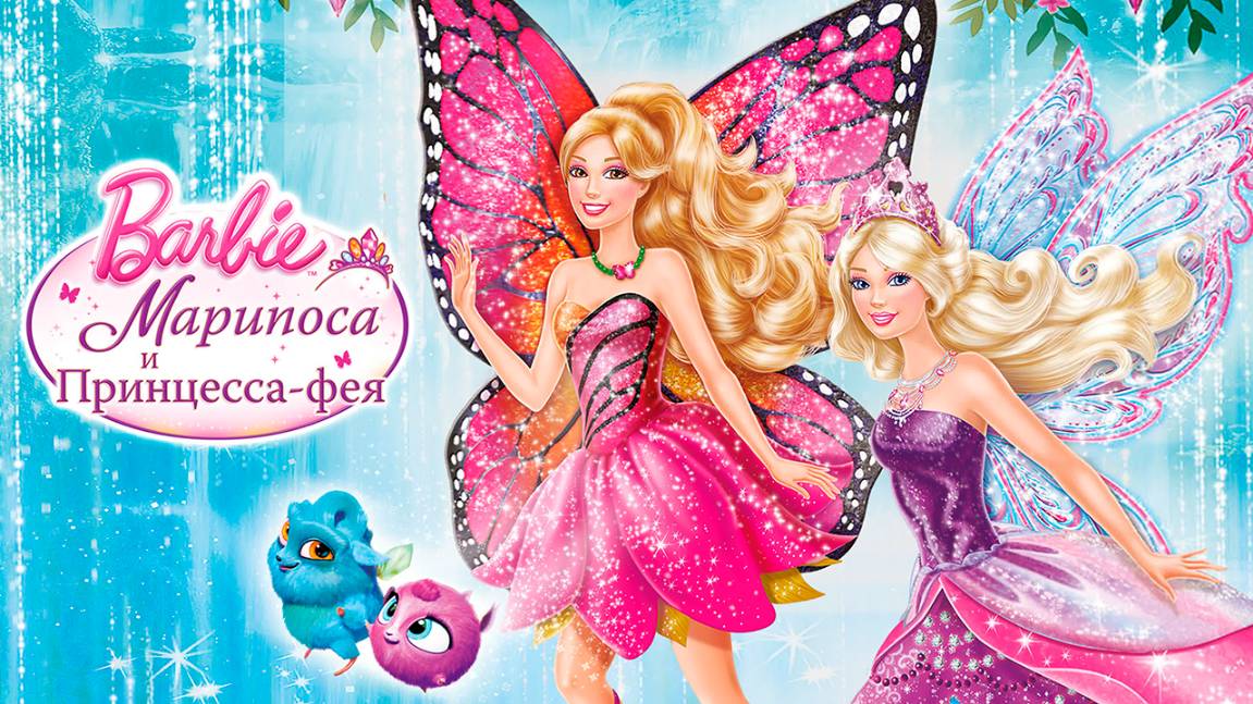Барби: Марипоса и Принцесса-фея (2013) / Barbie: Mariposa & The Fairy Princess смотреть онлайн