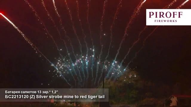 БС2213120 (Z) Silver strobe mine to red tiger tail (1) смотреть онлайн