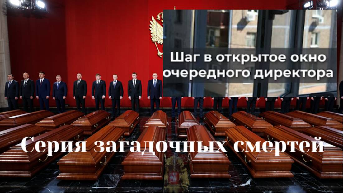 17 топ-менеджеров крупных компаний погибли в России с 2022 года смотреть онлайн