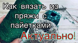 Как вязать из пряжи с пайетками . Спрашивали - отвечаю.