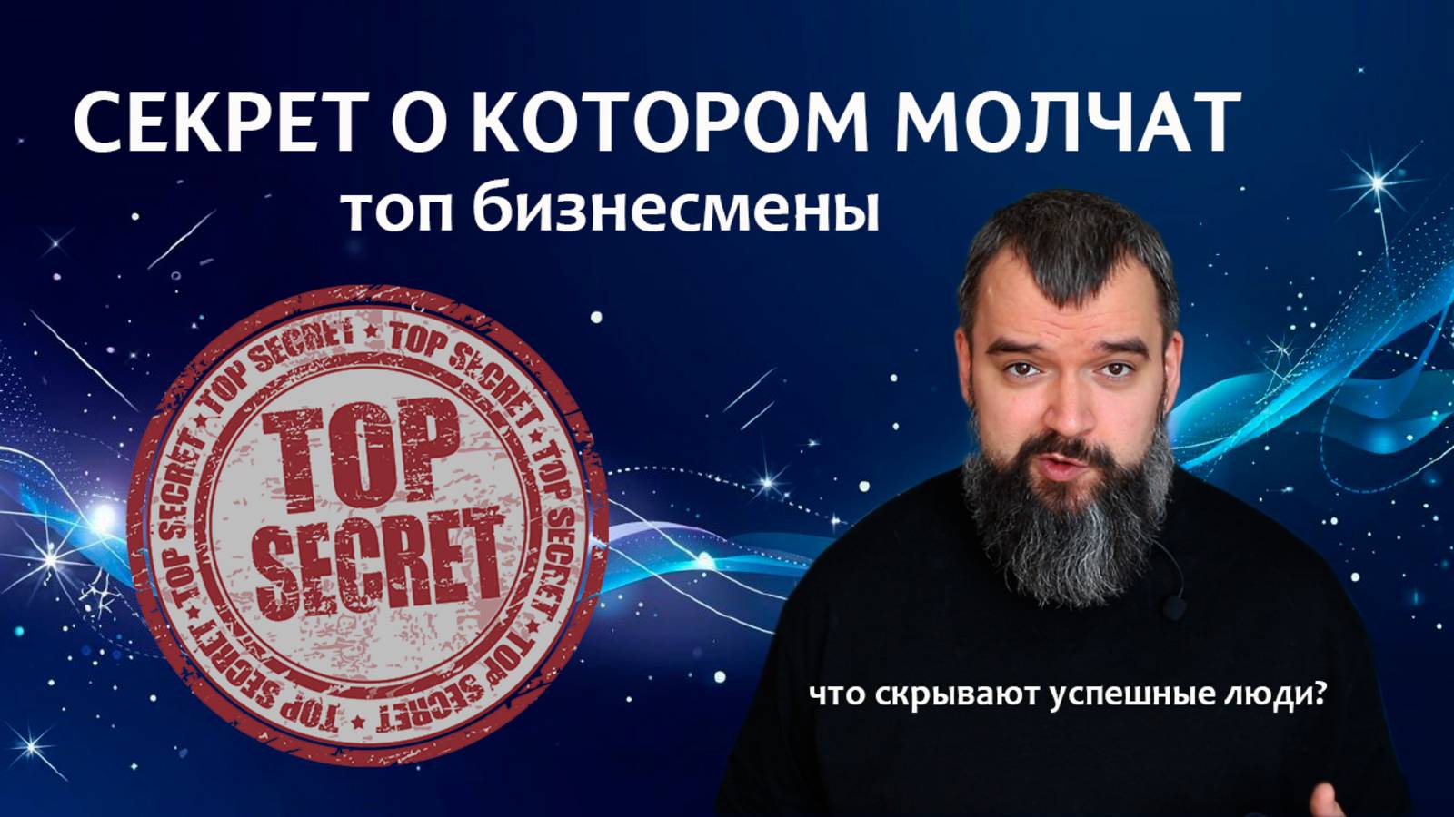 Что скрывают успешные люди? Секретное оружие для роста бизнеса смотреть онлайн