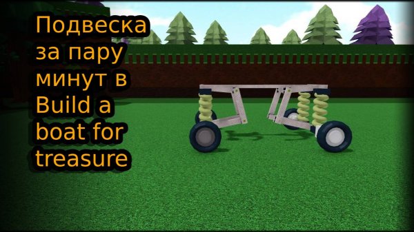 Подвеска в build a boat for treasure за пару минут.