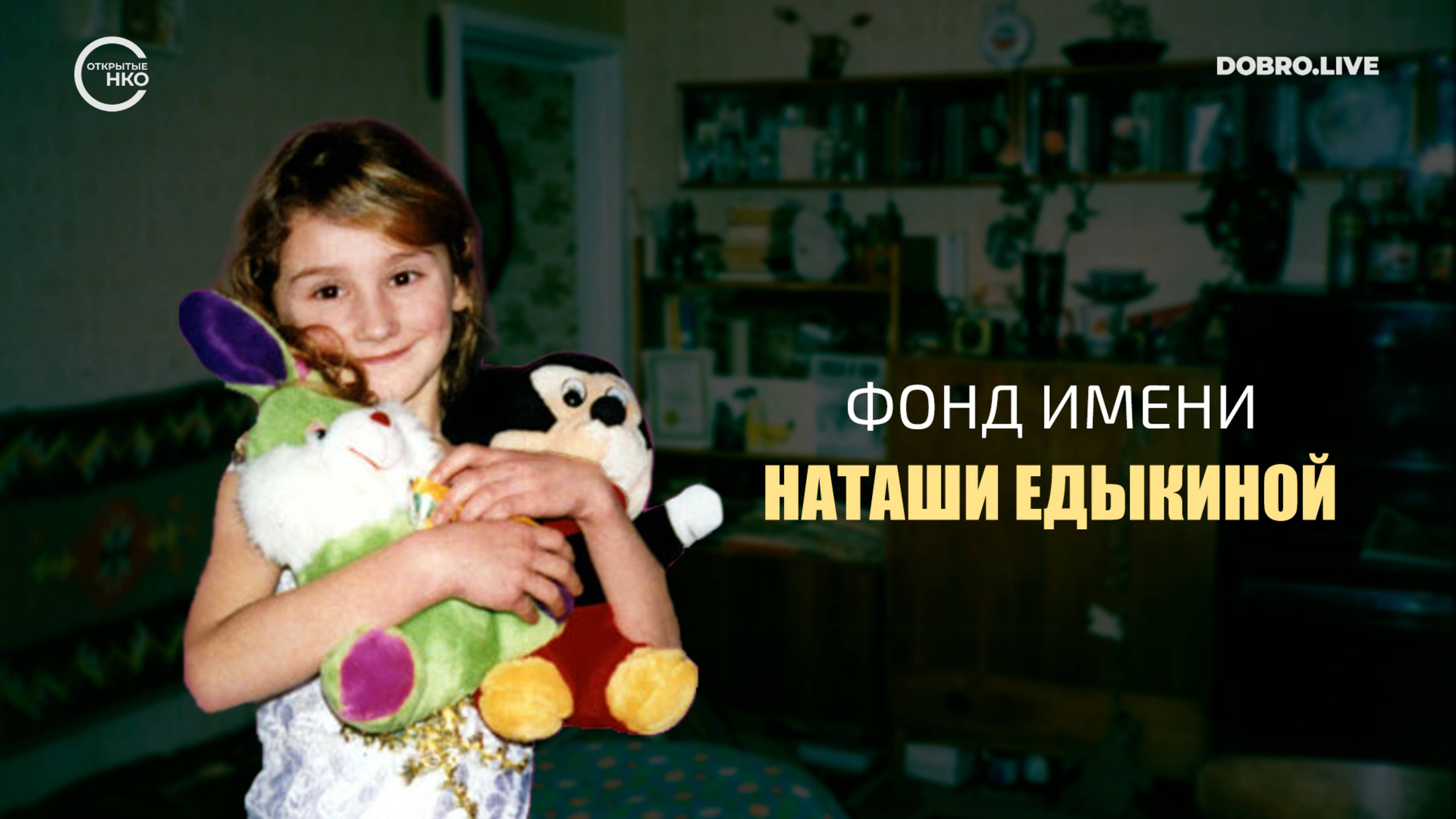 В память о младшей сестре она создала фонд имени Наташи Едыкиной смотреть онлайн