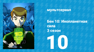 Бен 10: Инопланетная сила 3 сезон 10 серия «Город призраков» (мультсериал, 2009)