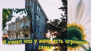 Я узнал что у меня есть огромная  Семья