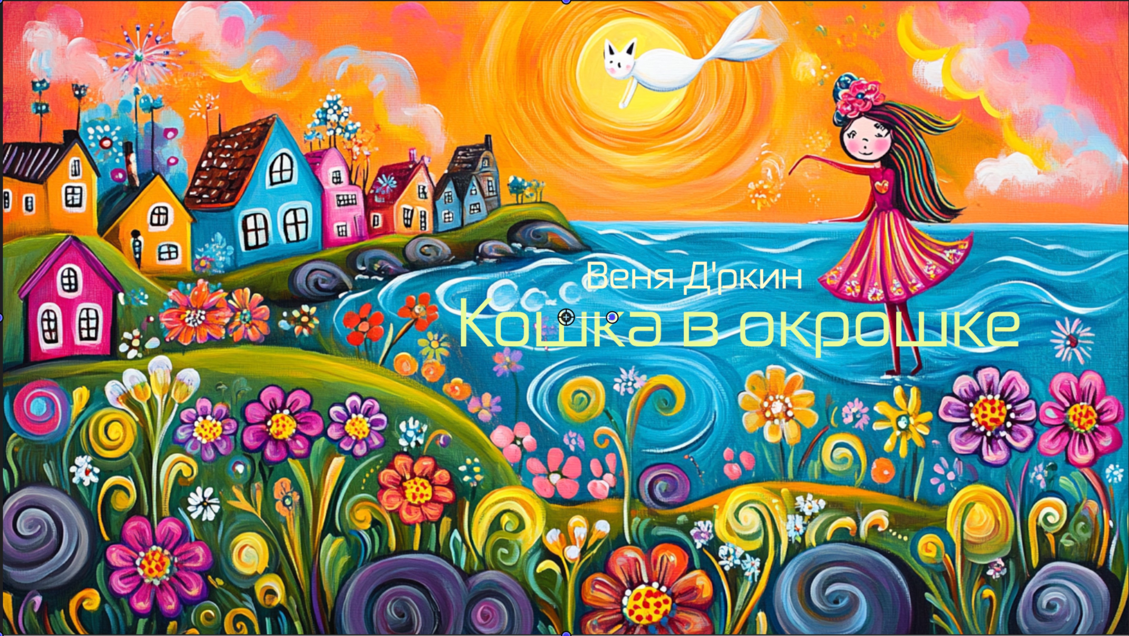 Кошка в окрошке смотреть онлайн