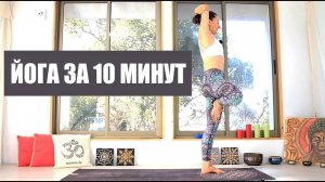 ЙОГА ЗА 10 МИНУТ. Утренняя практика для всех. Елена Малова chilelavida
