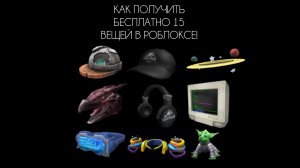 КАК ПОЛУЧИТЬ БЕСПЛАТНО 15 ВЕЩЕЙ В РОБЛОКСЕ?