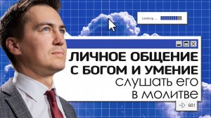 Личное общение с Богом и умение слушать его в молитве | Онлайн с Богом