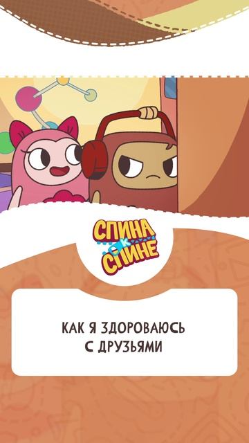 Спина к спине