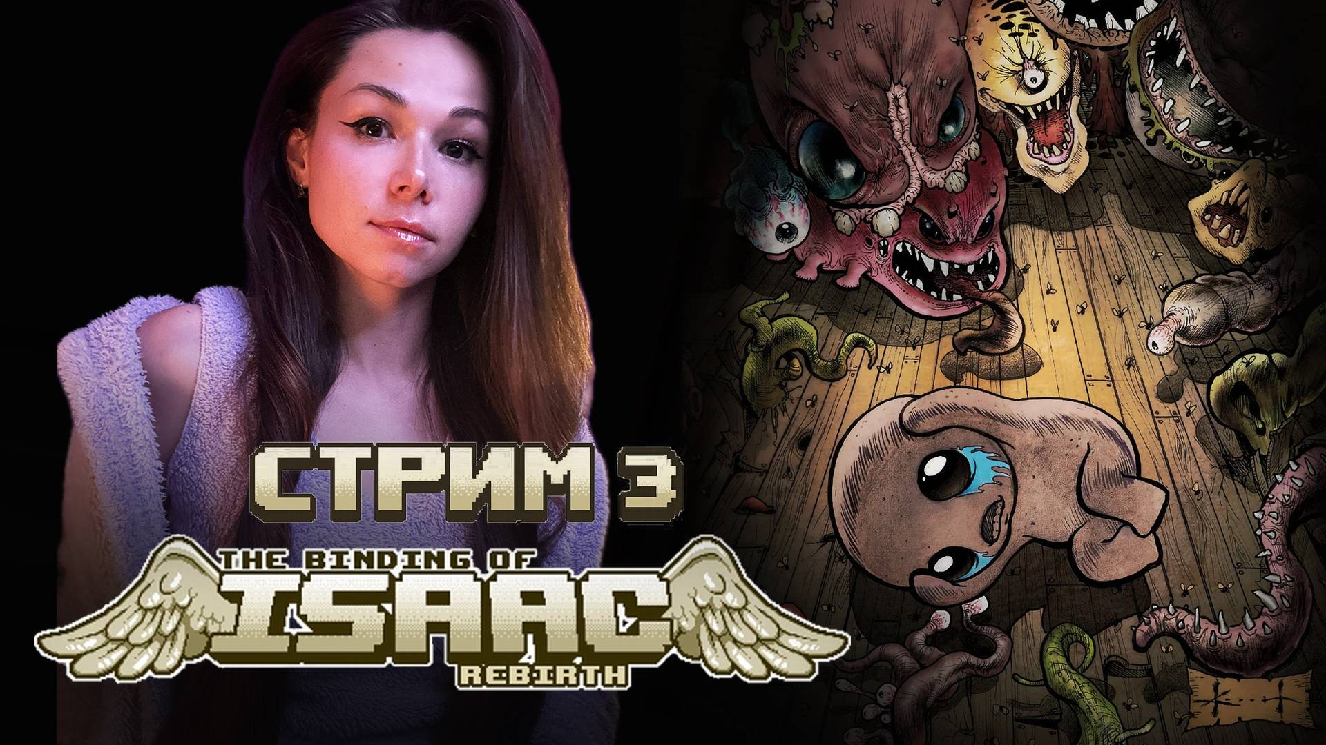 The Binding Of Isaac Rebirth | Стрим 3 | #девушкастримит  #thebindingofisaac  #isaac #stream #twitch